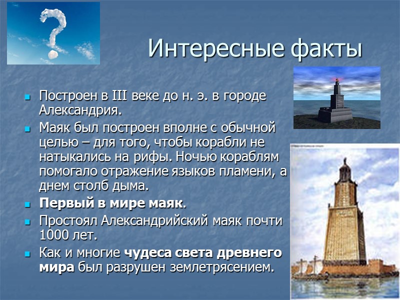 Интересные факты Построен в III веке до н. э. в городе Александрия. Маяк был